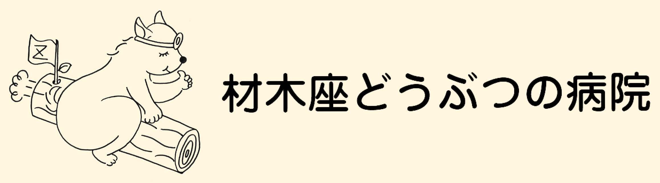 材木座どうぶつの病院